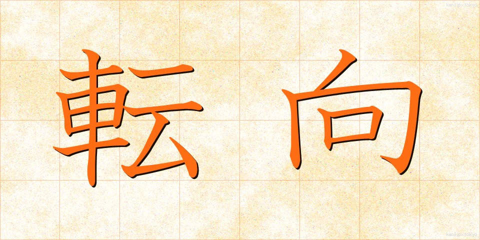 転向 (てんこう)