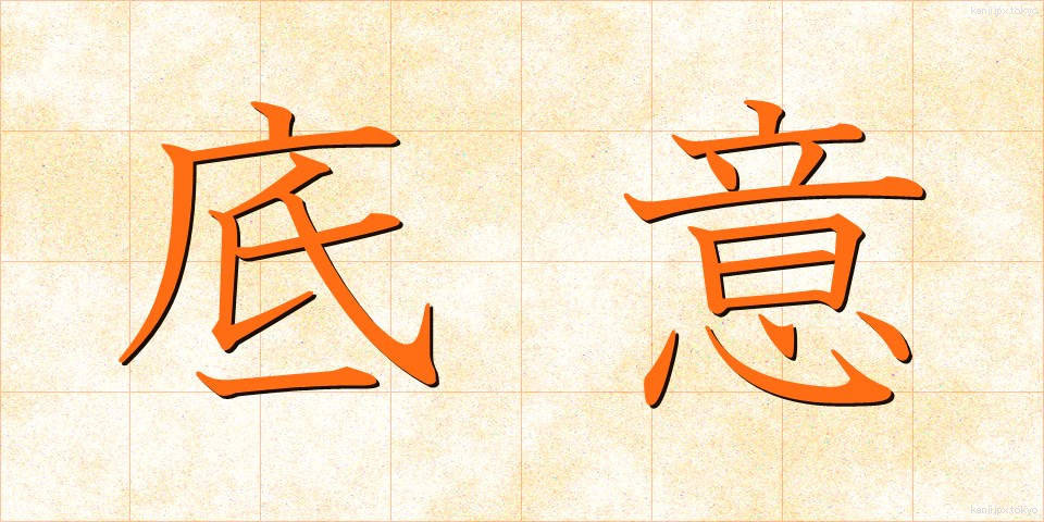 底意 (てい)