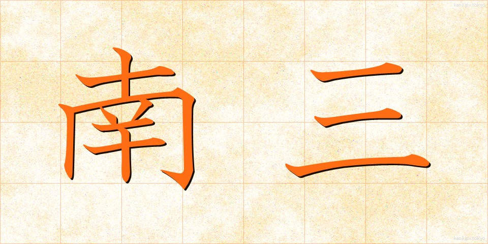 南三 (なんさん)