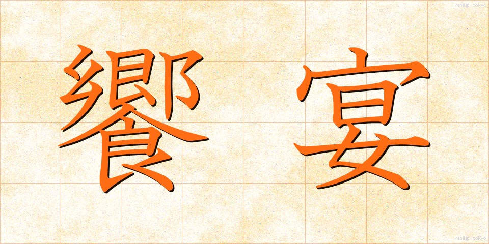 饗宴 (きょうえん)