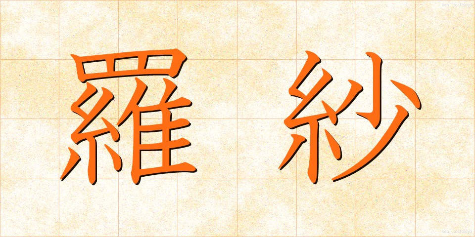 羅紗 (らしゃ)