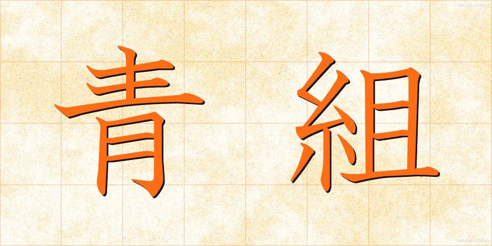 青組 (あおぐみ)