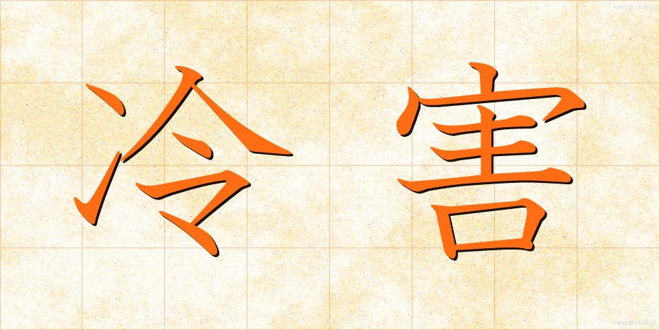 冷害 (れいがい)