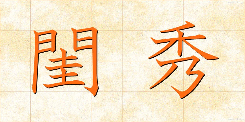 閨秀 (けいしゅう)