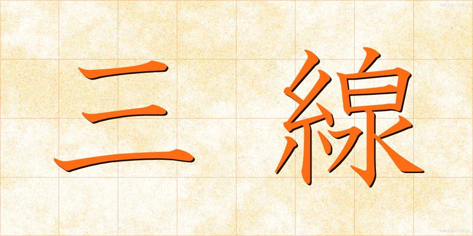 三線 (さんせん)