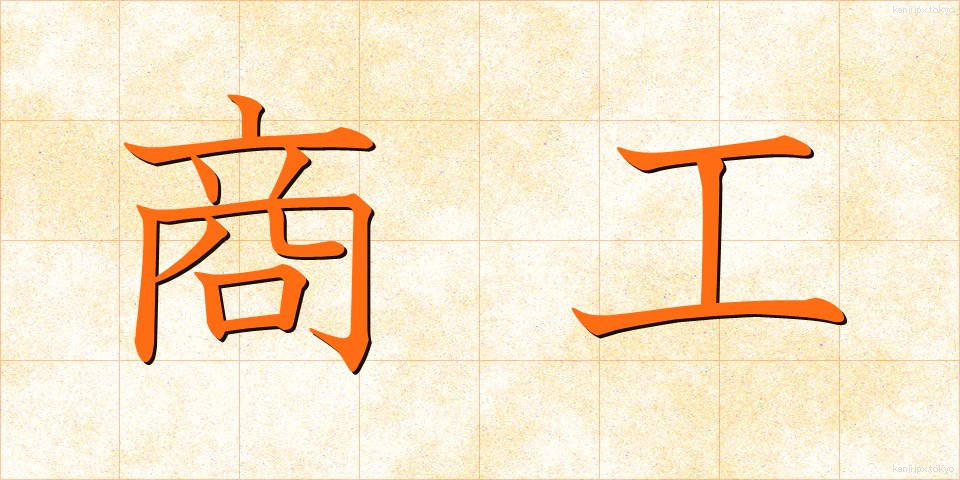 商工 (しょうこう)