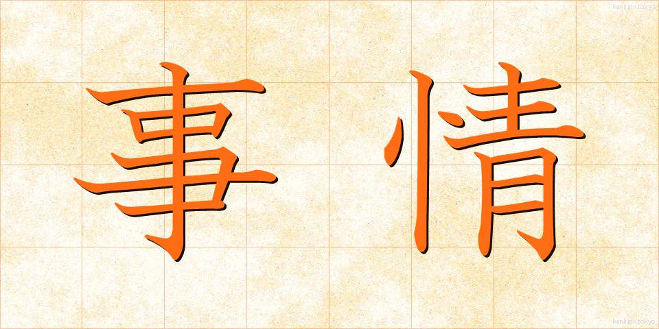 事情 (じじょう)