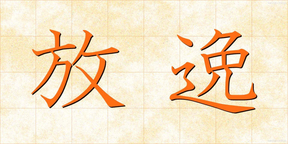 放逸 (ほういつ)