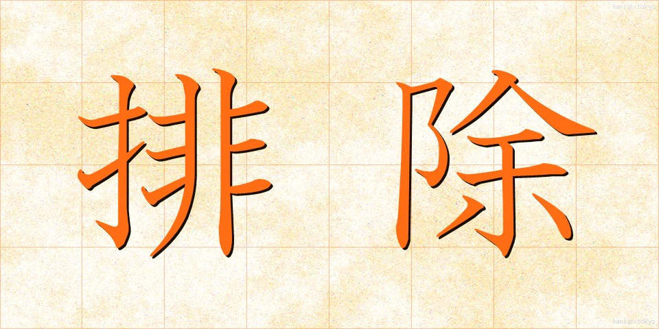 排除 (はいじょ)