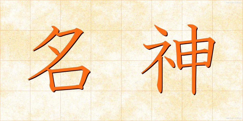 名神 (めいじん)