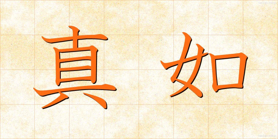 真如 (しんにょ)