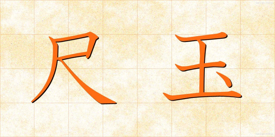 尺玉 (しゃくだま)