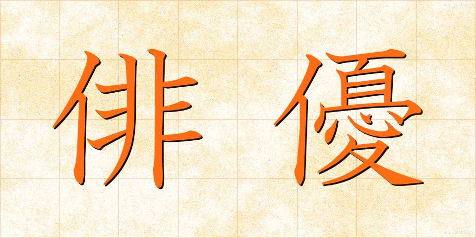 俳優 (はいゆう)