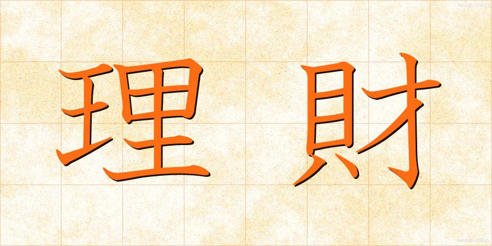 理財 (りざい)