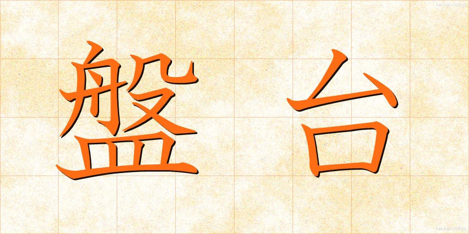 盤台 (ばんだい)