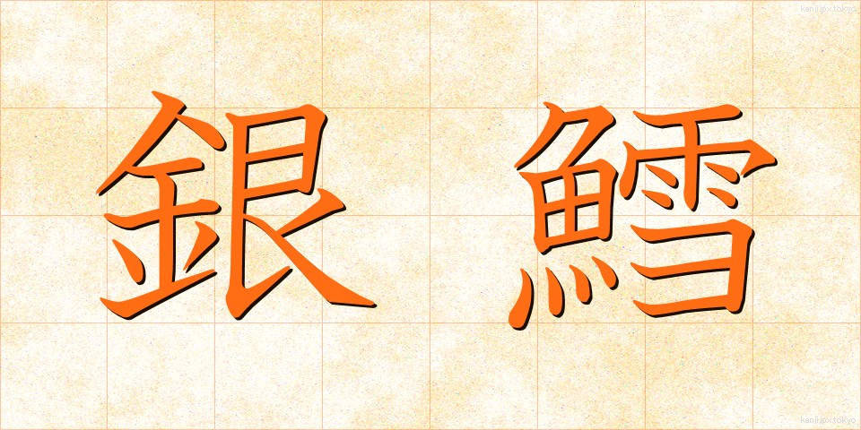 銀鱈 (ぎんだら)