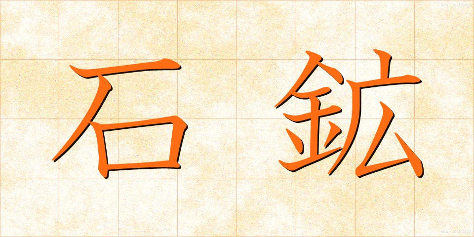 石鉱 (せきこう)