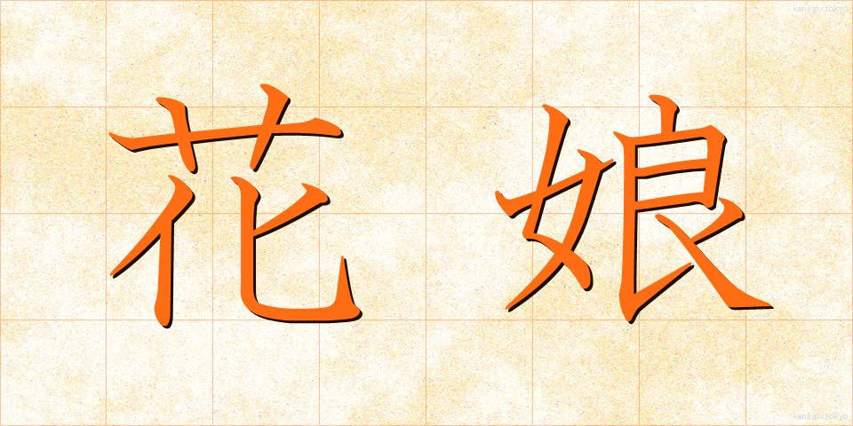 花娘 (はなむすめ)