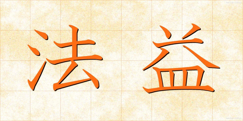 法益 (ほうえき)