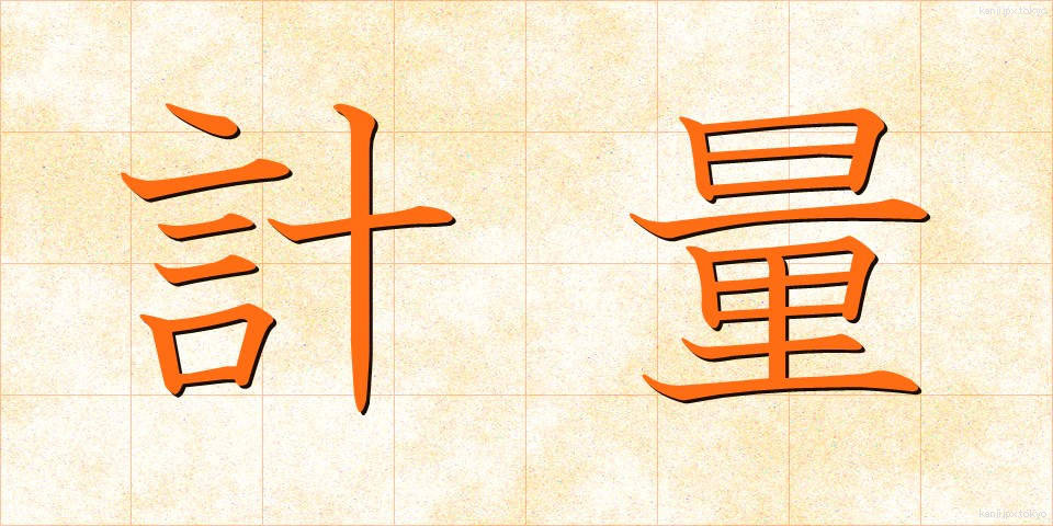 計量 (けいりょう)