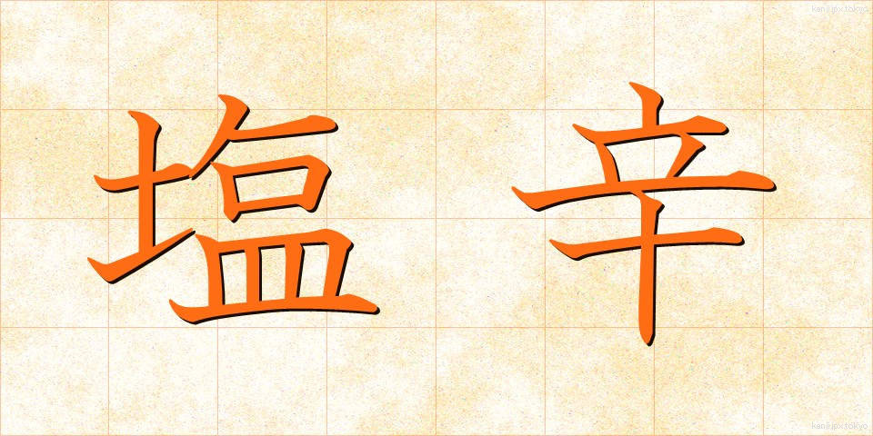 塩辛 (しおから)