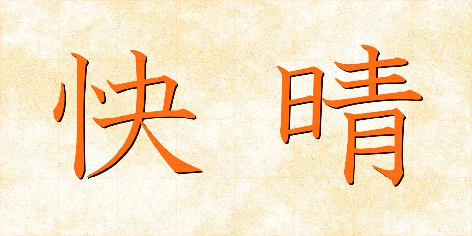 快晴 (かいせい)