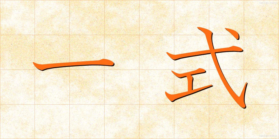 一式 (いっしき)