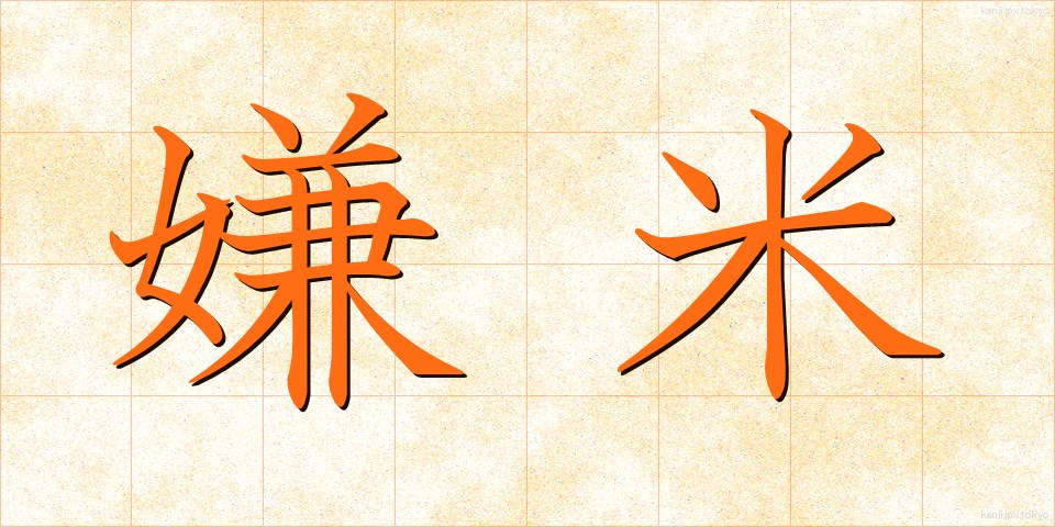 嫌米 (けんべい)