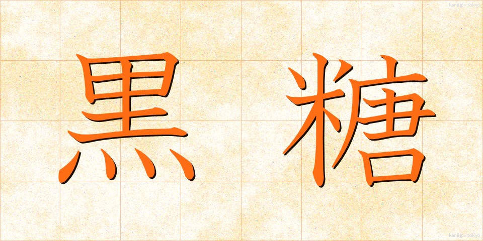 黒糖 (こくとう)