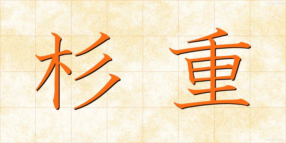 杉重 (すぎしげ)