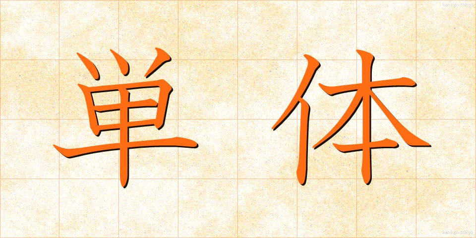 単体 (たんたい)