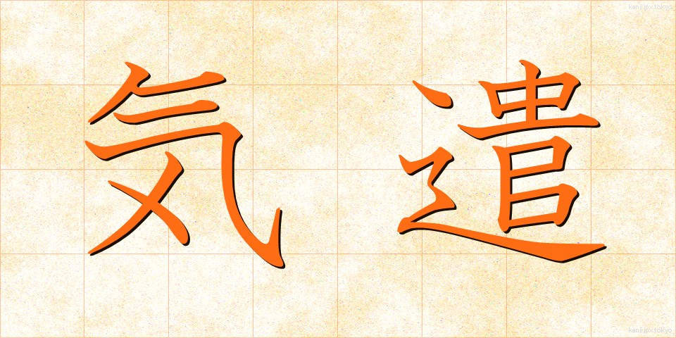 気遣 (きづかい)