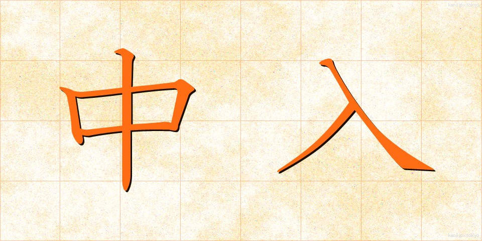 中入 (なかいい)
