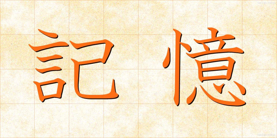 記憶 (きおく)