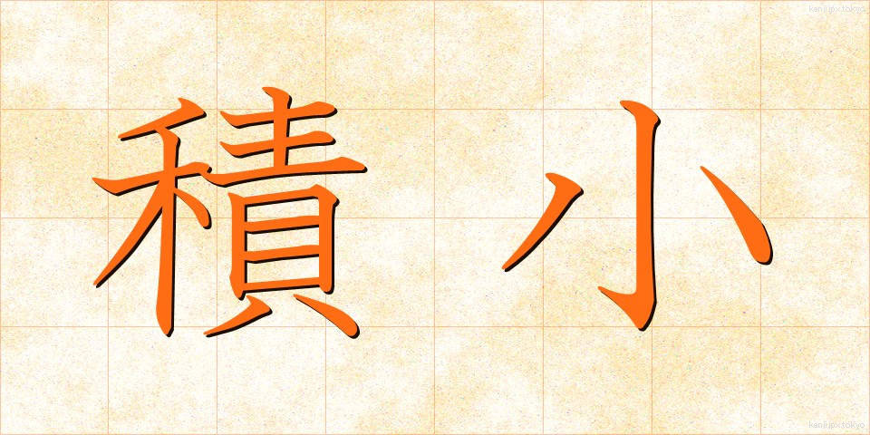 積小 (せきしょう)