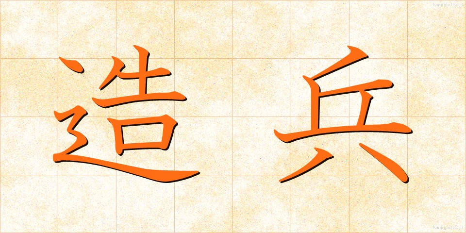 造兵 (ぞうへい)
