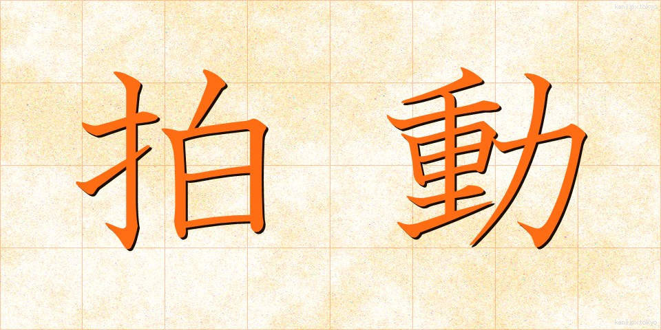 拍動 (はくどう)