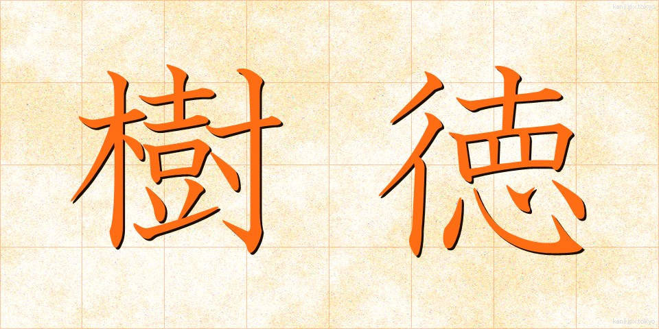 樹徳 (じゅとく)