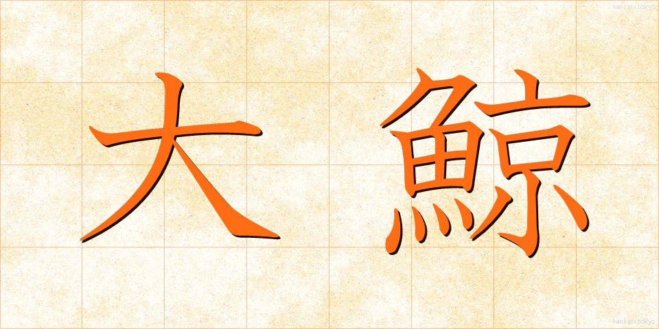 大鯨 (だいげい)