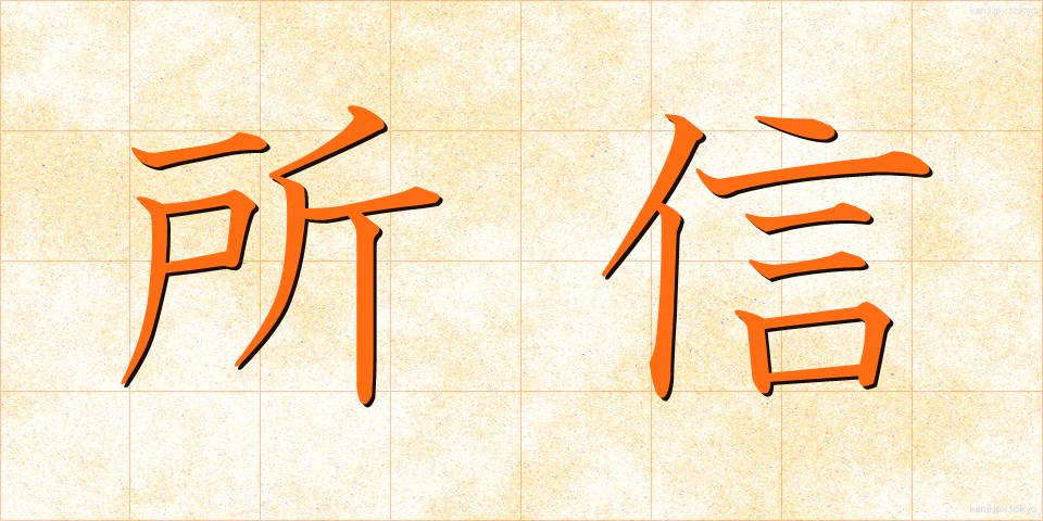 所信 (しょしん)