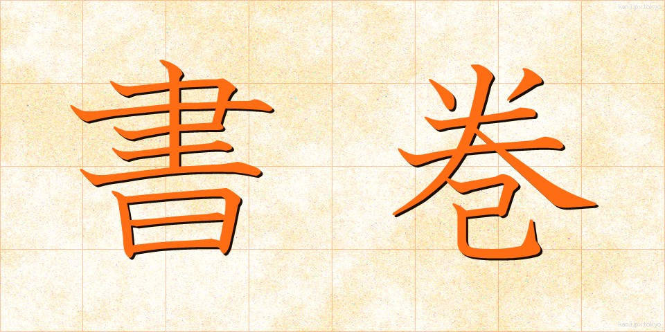 書巻 (しょかん)