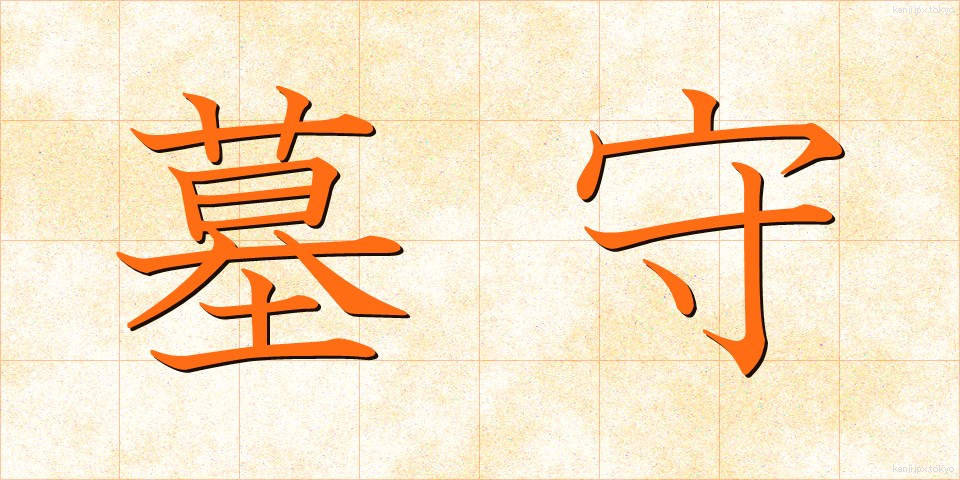 墓守 (はかもり)