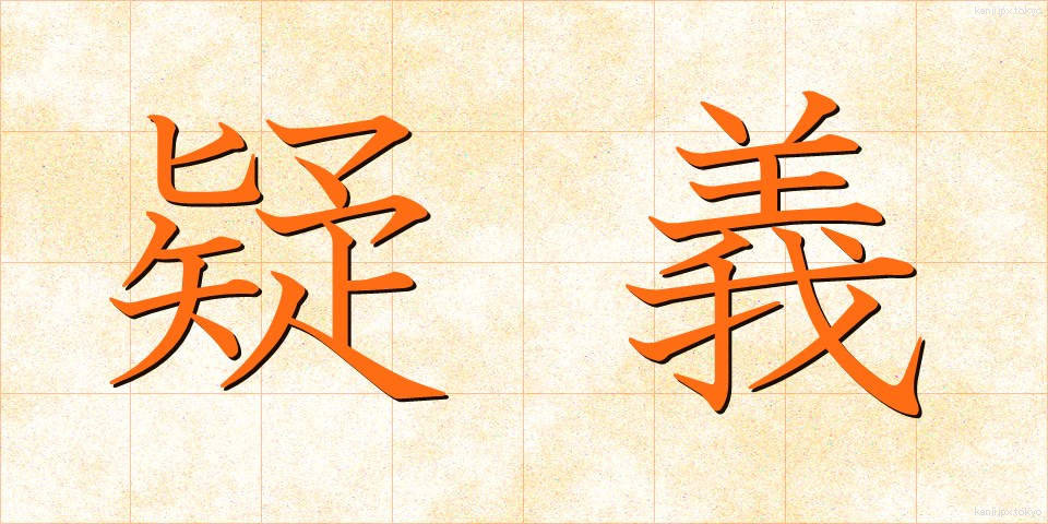 疑義 (ぎぎ)