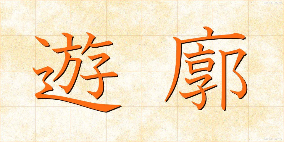 遊廓 (ゆうかく)