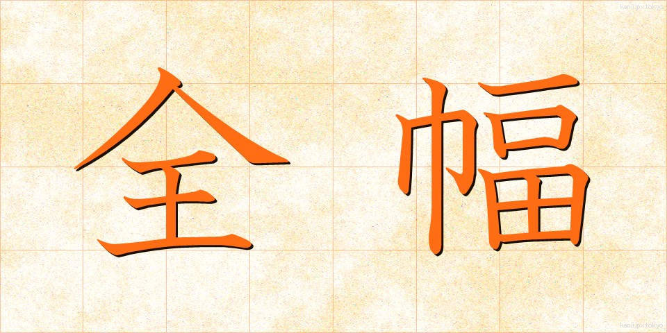 全幅 (ぜんぷく)