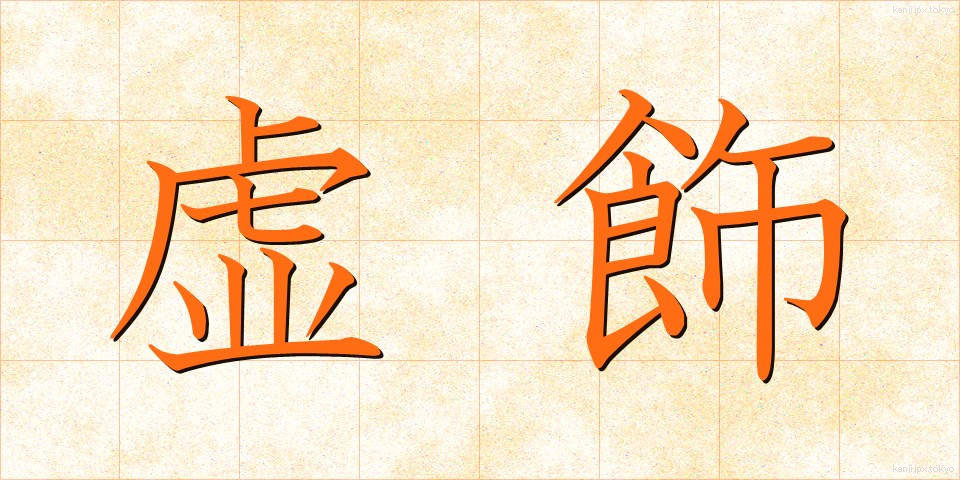 虚飾 (きょしょく)