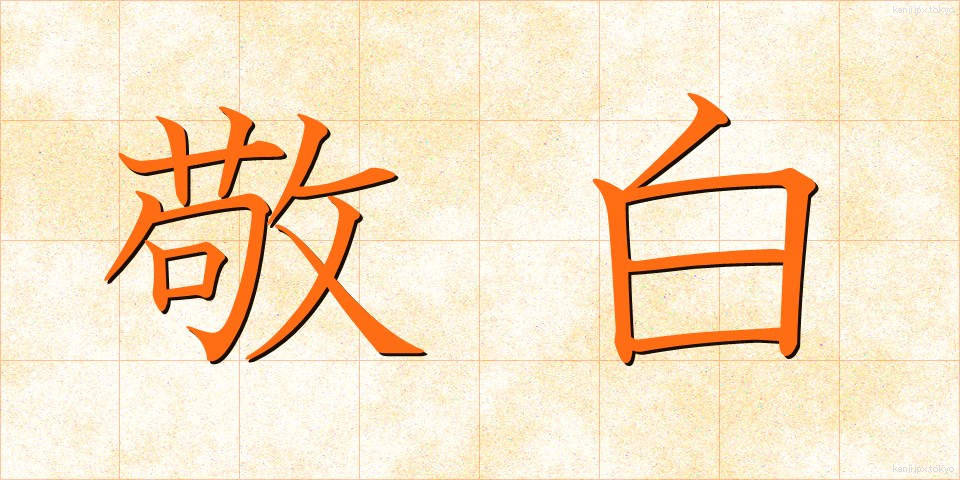 敬白 (けいはく)