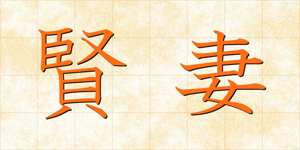 賢妻 (けんさい)