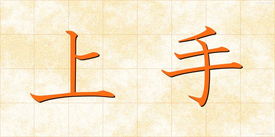 上手 (じょうず)