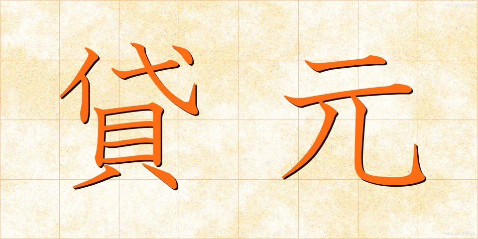 貸元 (かしもと)